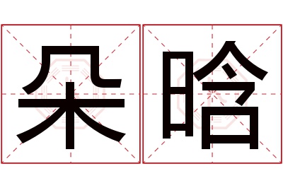 朵晗名字寓意