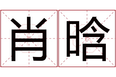 肖晗名字寓意 肖晗名字寓意