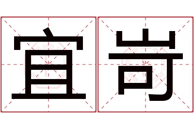 宜岢名字寓意