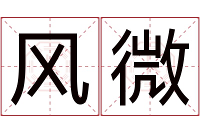 风微名字寓意