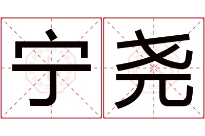 宁尧名字寓意