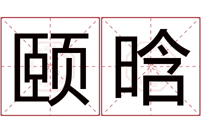 颐晗名字寓意