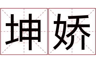 坤娇名字寓意