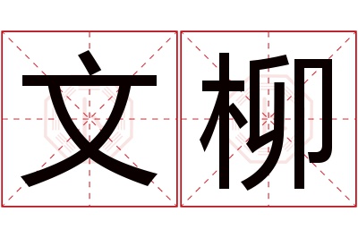 文柳名字寓意 文柳名字寓意
