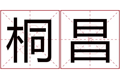桐昌名字寓意