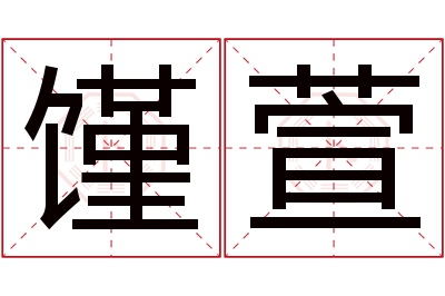 馑萱名字寓意 馑萱名字寓意