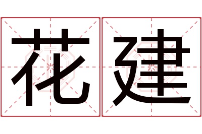 花建名字寓意