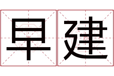 早建名字寓意