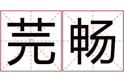 芫畅名字寓意