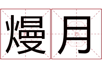 熳月名字寓意