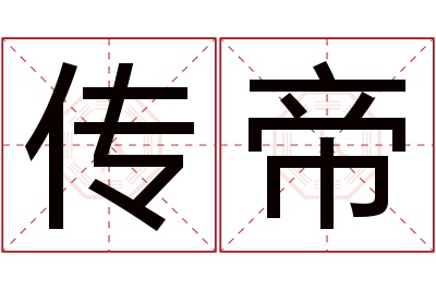 传帝名字寓意