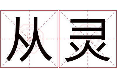 从灵名字寓意