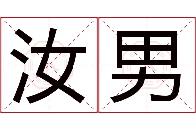 汝男名字寓意 汝男名字寓意