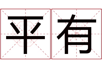 平有名字寓意