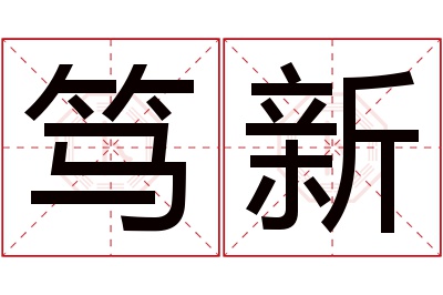笃新名字寓意 笃新名字寓意