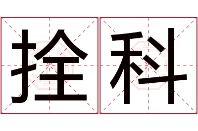 拴科名字寓意 拴科名字寓意