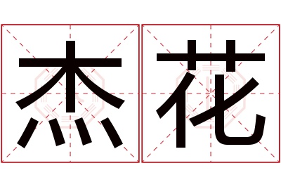 杰花名字寓意