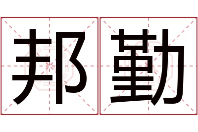 邦勤名字寓意