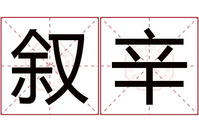 叙辛名字寓意 叙辛名字寓意