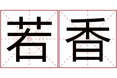 若香名字寓意