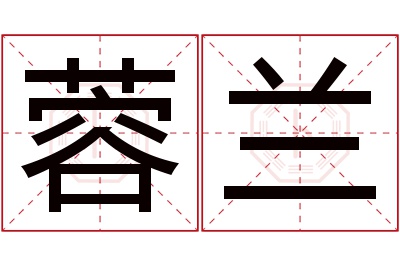 蓉兰名字寓意