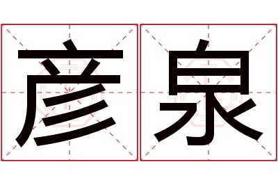 彦泉名字寓意 彦泉名字寓意