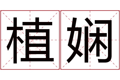 植娴名字寓意 植娴名字寓意