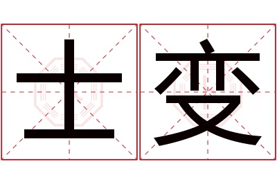 士变名字寓意 士变名字寓意