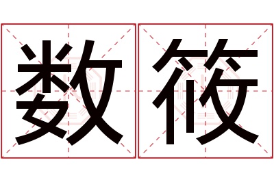 数筱名字寓意