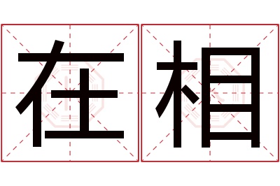 在相名字寓意 在相名字寓意