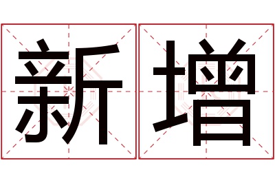 新增名字寓意 新增名字寓意