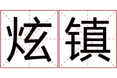 炫镇名字寓意