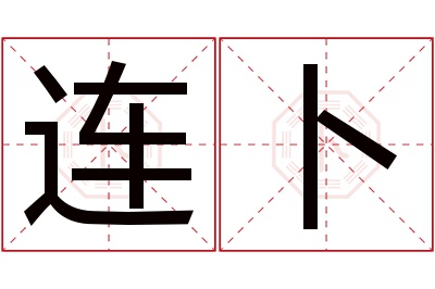 连卜名字寓意