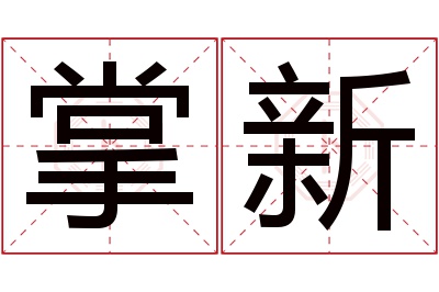 掌新名字寓意 掌新名字寓意