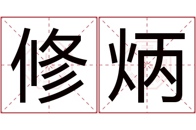 修炳名字寓意