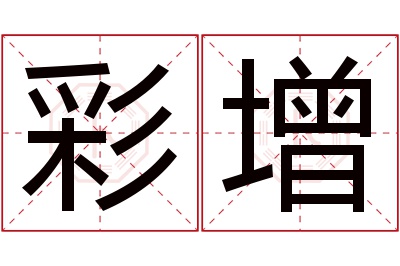 彩增名字寓意