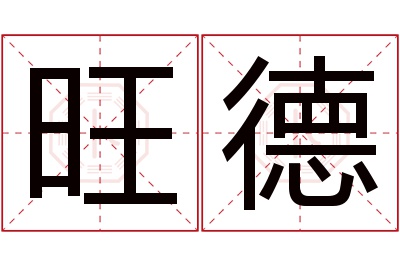 旺德名字寓意