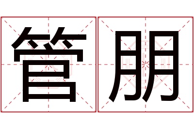 管朋名字寓意