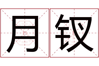 月钗名字寓意