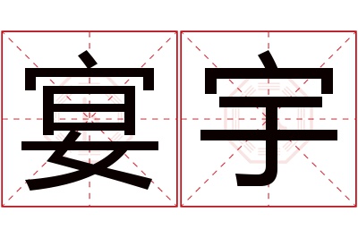 宴宇名字寓意