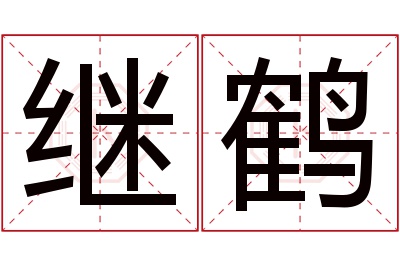 继鹤名字寓意