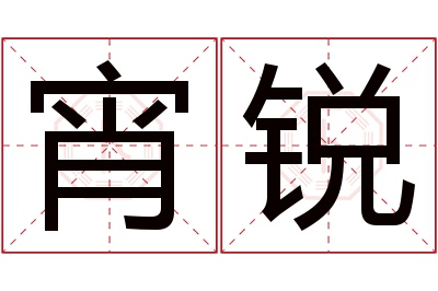 宵锐名字寓意