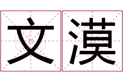 文漠名字寓意 文漠名字寓意
