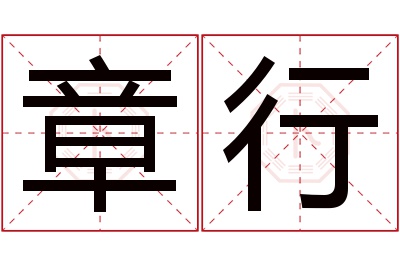 章行名字寓意