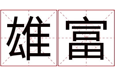 雄富名字寓意