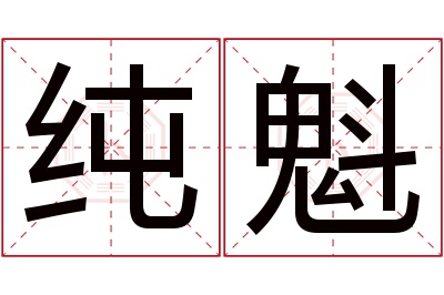 纯魁名字寓意