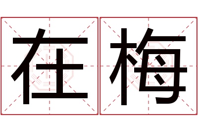 在梅名字寓意 在梅名字寓意