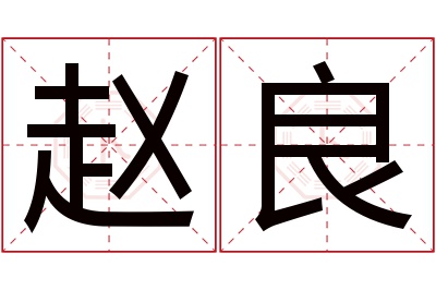赵良名字寓意 赵良名字寓意