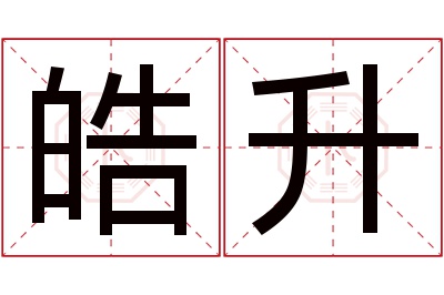 皓升名字寓意 皓升名字寓意