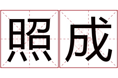 照成名字寓意 照成名字寓意